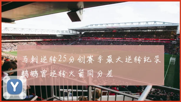 马刺逆转25分创赛季最大逆转纪录鹈鹕曾逆转火箭同分差