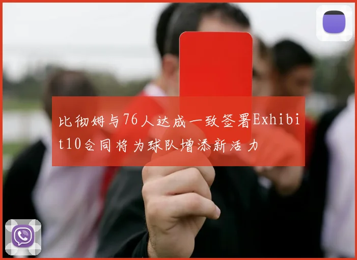 比彻姆与76人达成一致签署Exhibit10合同将为球队增添新活力
