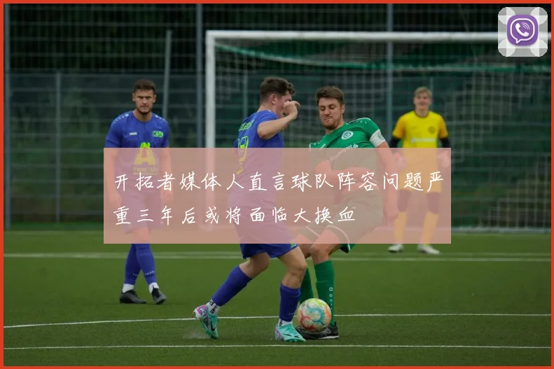 开拓者媒体人直言球队阵容问题严重三年后或将面临大换血