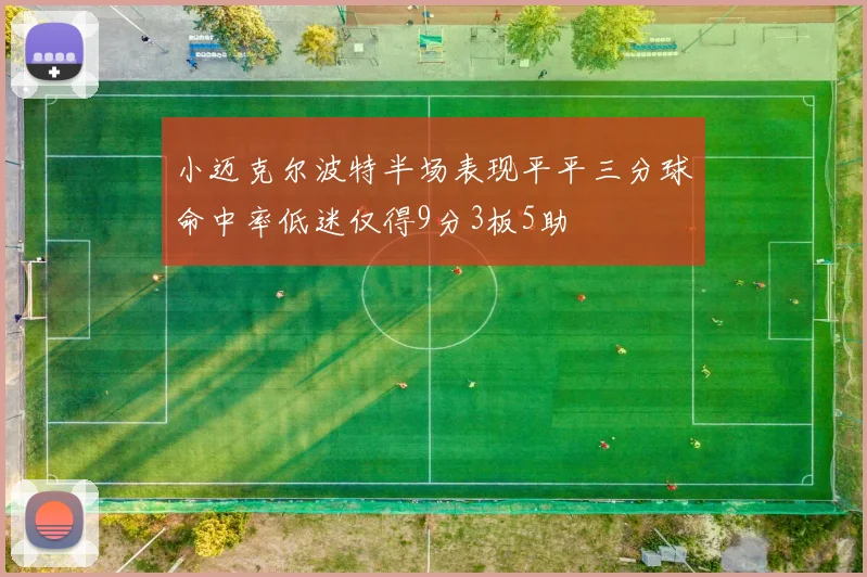小迈克尔波特半场表现平平三分球命中率低迷仅得9分3板5助