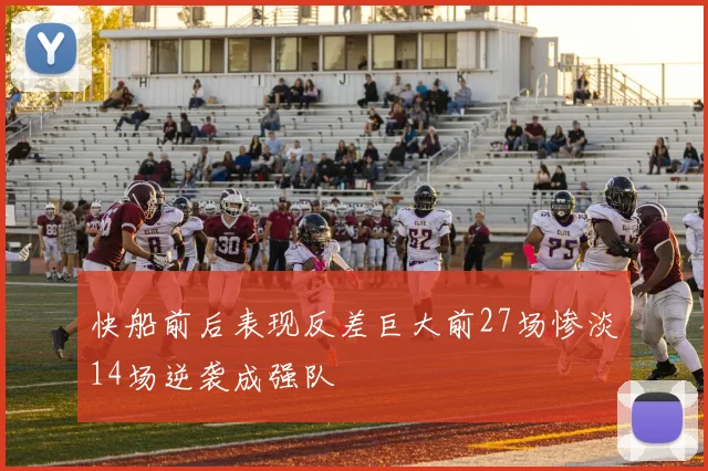 快船前后表现反差巨大前27场惨淡14场逆袭成强队