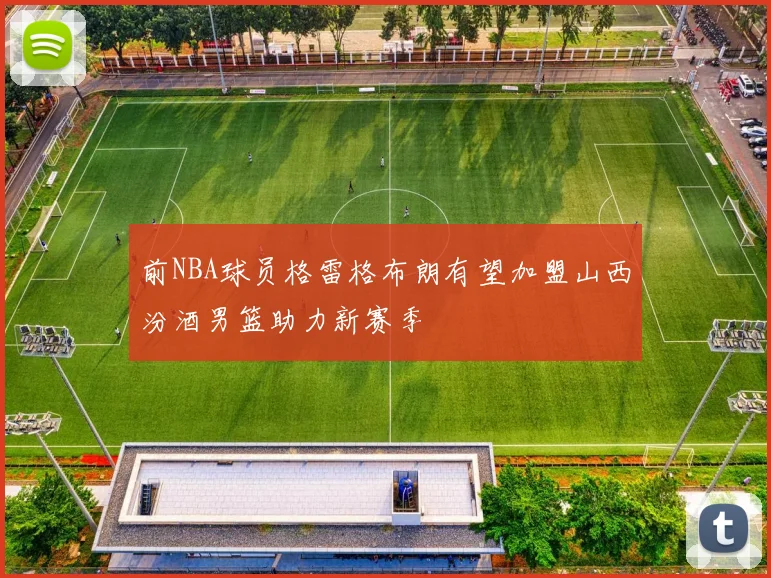 前NBA球员格雷格布朗有望加盟山西汾酒男篮助力新赛季