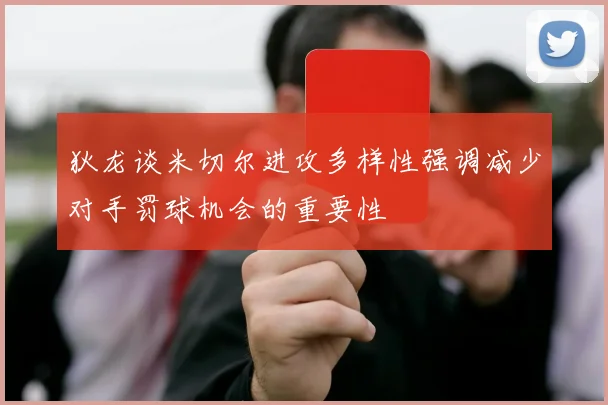狄龙谈米切尔进攻多样性强调减少对手罚球机会的重要性