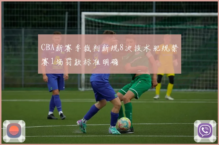 CBA新赛季裁判新规8次技术犯规禁赛1场罚款标准明确