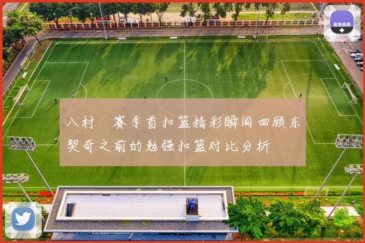 八村塁赛季首扣篮精彩瞬间回顾东契奇之前的勉强扣篮对比分析